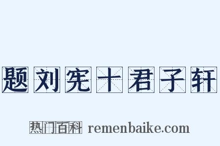 题刘宪十君子轩是什么意思的图片